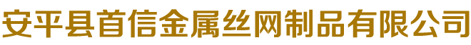 邯鄲市恒發(fā)金屬制品有限公司